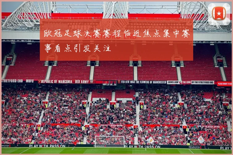 欧冠足球决赛赛程临近焦点集中赛事看点引发关注