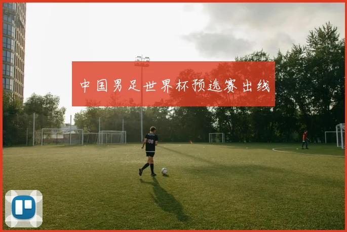 中国男足世界杯预选赛出线