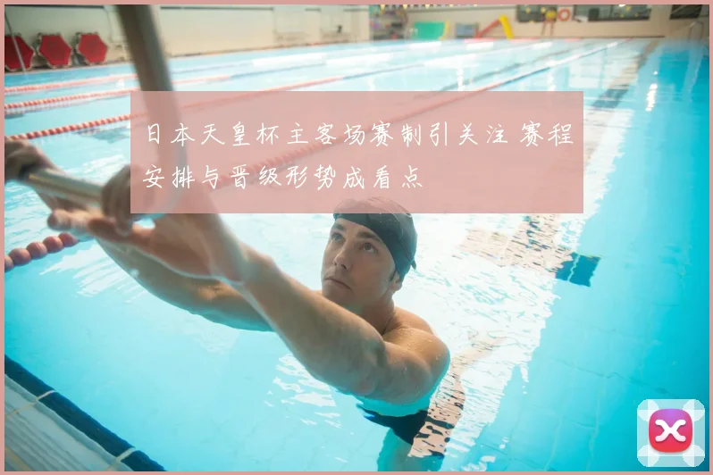 日本天皇杯主客场赛制引关注 赛程安排与晋级形势成看点