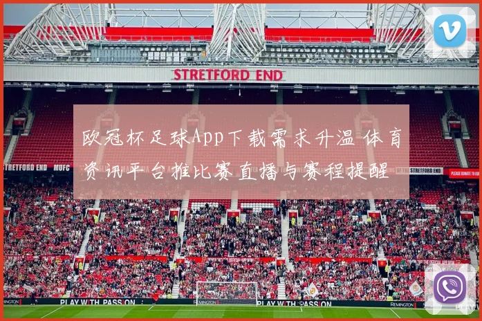 欧冠杯足球App下载需求升温 体育资讯平台推比赛直播与赛程提醒