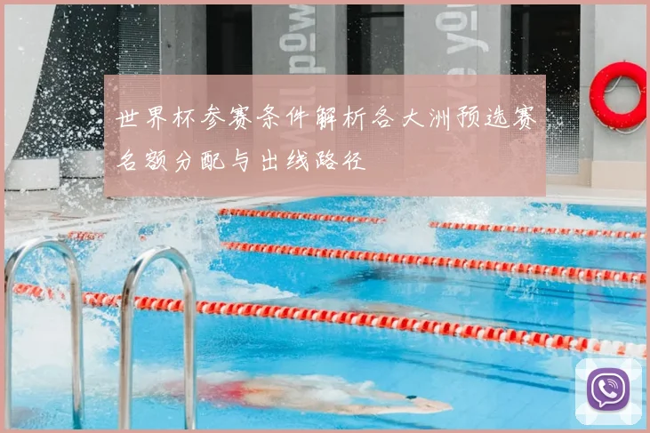 世界杯参赛条件解析各大洲预选赛名额分配与出线路径