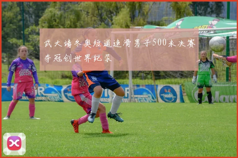 武大靖冬奥短道速滑男子500米决赛夺冠创世界纪录