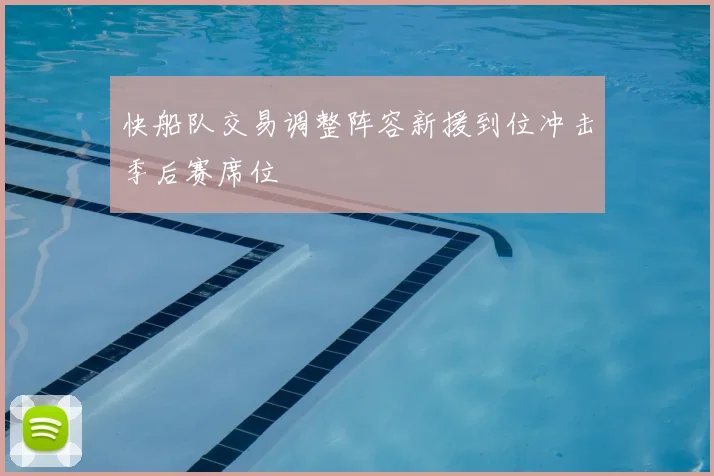 快船队交易调整阵容新援到位冲击季后赛席位