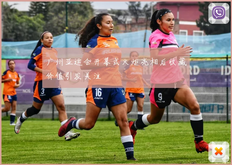 广州亚运会开幕式火炬亮相后收藏价值引发关注