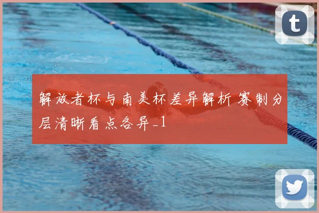 解放者杯与南美杯差异解析 赛制分层清晰看点各异_1