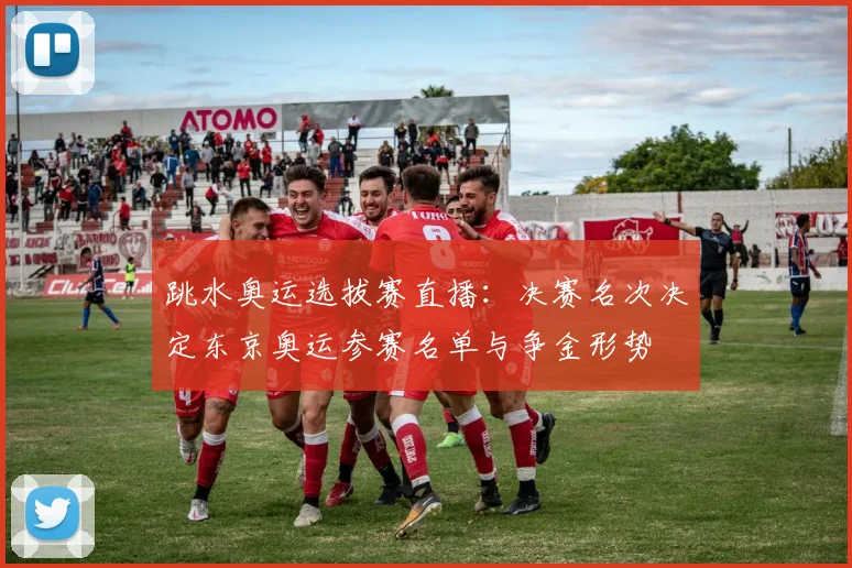 跳水奥运选拔赛直播:决赛名次决定东京奥运参赛名单与争金形势