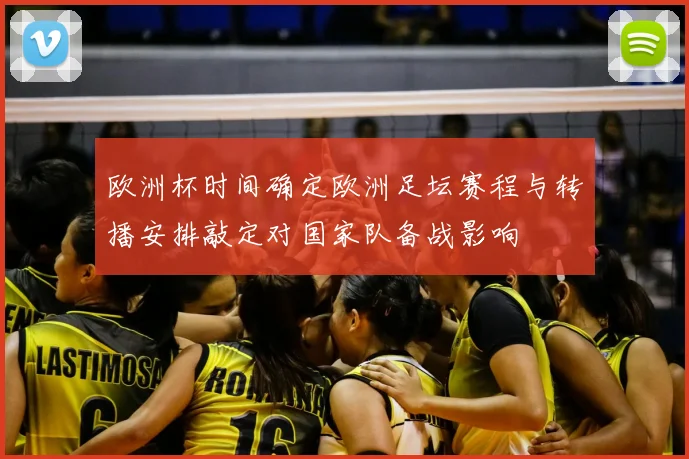 欧洲杯时间确定欧洲足坛赛程与转播安排敲定对国家队备战影响