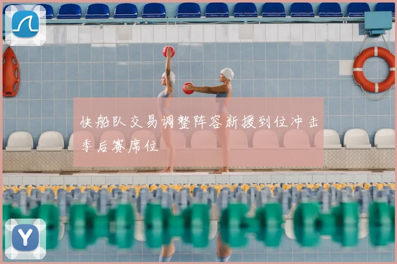 快船队交易调整阵容新援到位冲击季后赛席位