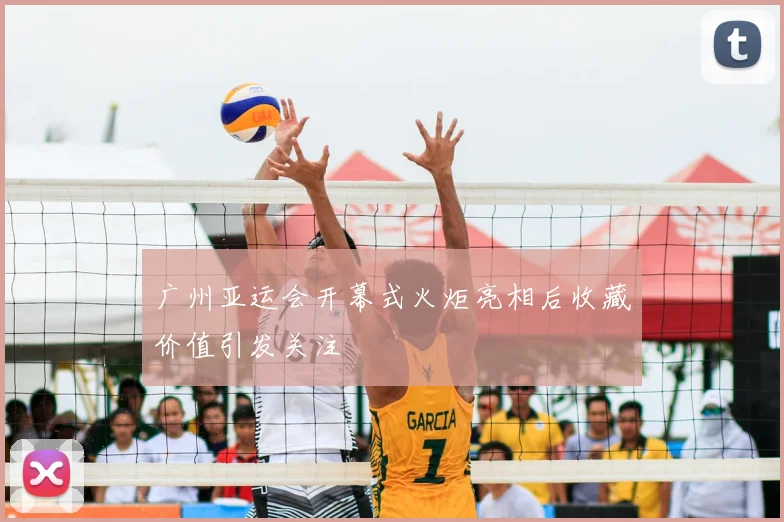 广州亚运会开幕式火炬亮相后收藏价值引发关注