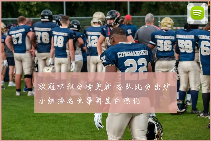 欧冠杯积分榜更新 各队比分出炉 小组排名竞争再度白热化