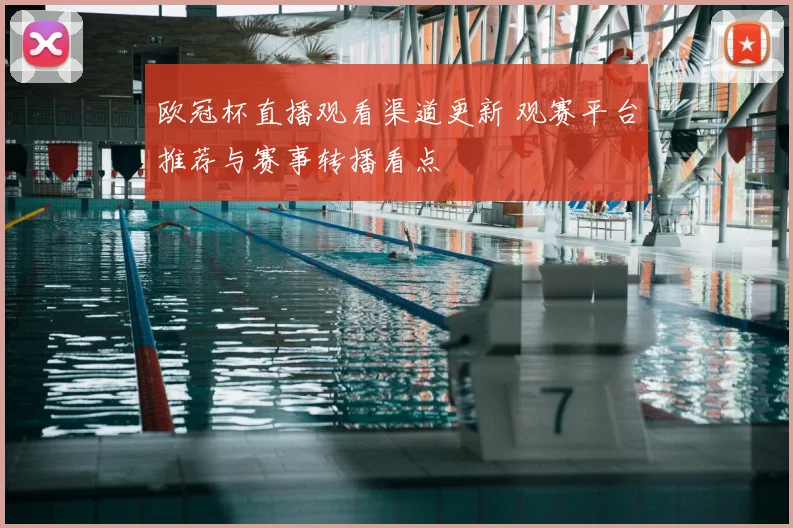 欧冠杯直播观看渠道更新 观赛平台推荐与赛事转播看点