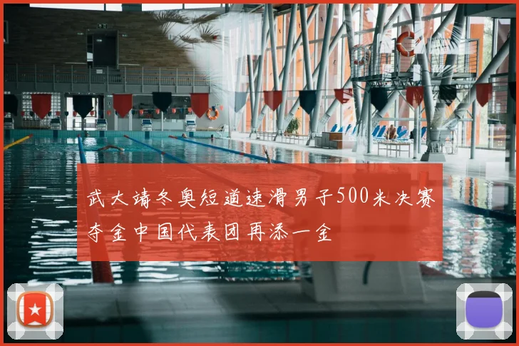 武大靖冬奥短道速滑男子500米决赛夺金中国代表团再添一金