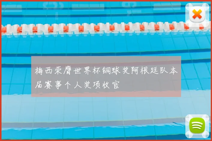 梅西荣膺世界杯铜球奖阿根廷队本届赛事个人奖项收官