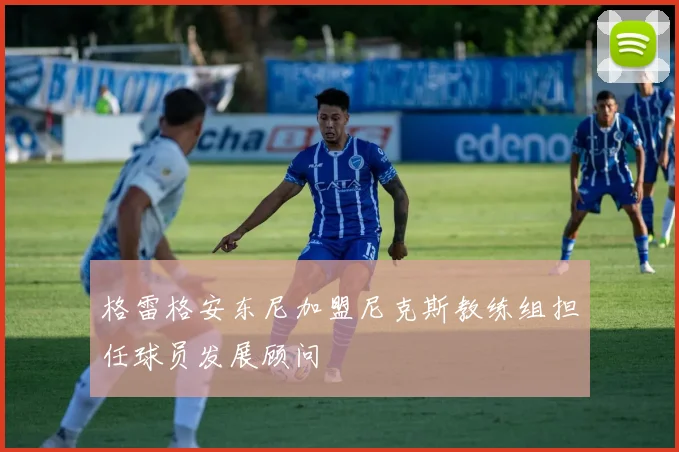 格雷格安东尼加盟尼克斯教练组担任球员发展顾问