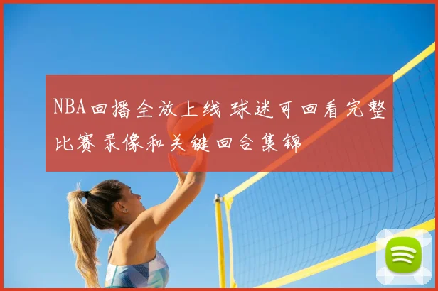 NBA回播全放上线 球迷可回看完整比赛录像和关键回合集锦