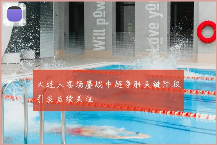 大连人客场鏖战中超争胜关键阶段引发后续关注