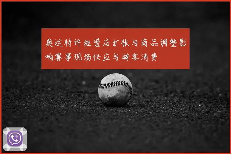 奥运特许经营店扩张与商品调整影响赛事现场供应与游客消费