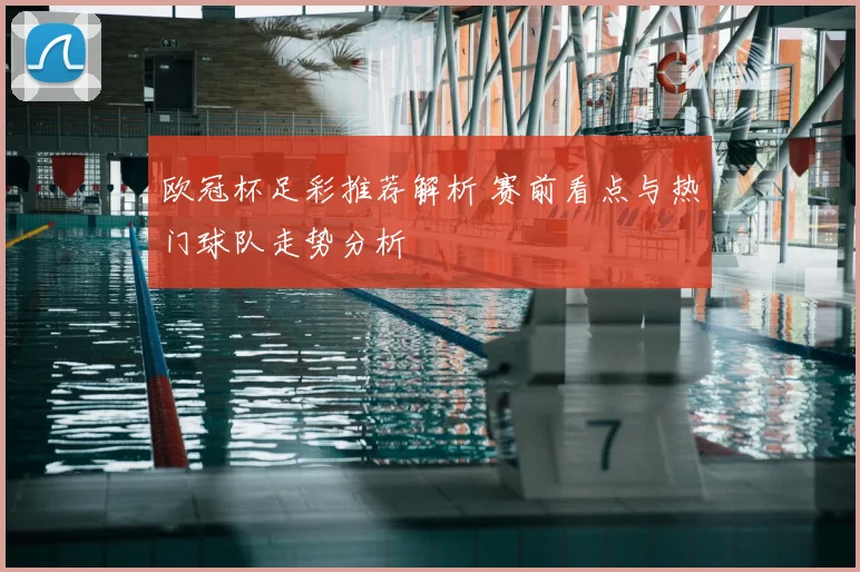 欧冠杯足彩推荐解析 赛前看点与热门球队走势分析