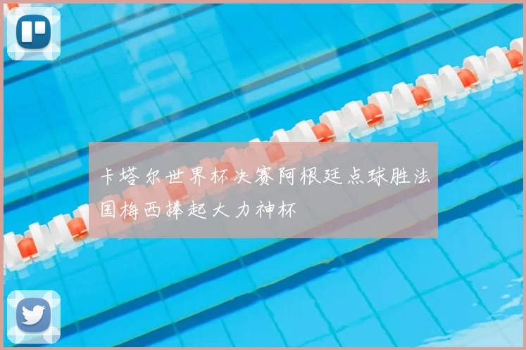 卡塔尔世界杯决赛阿根廷点球胜法国梅西捧起大力神杯