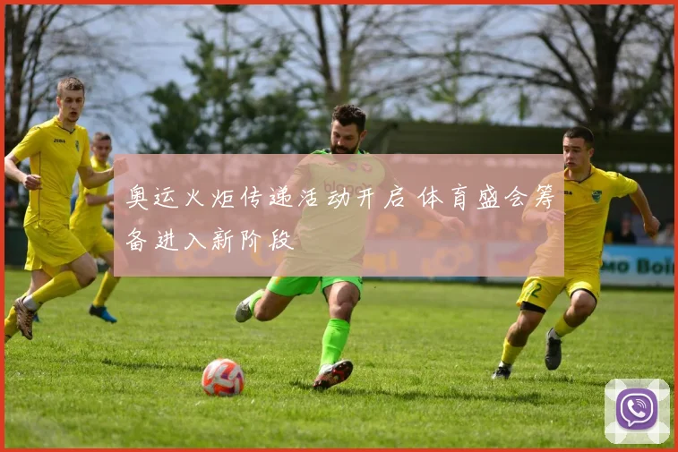 奥运火炬传递活动开启 体育盛会筹备进入新阶段