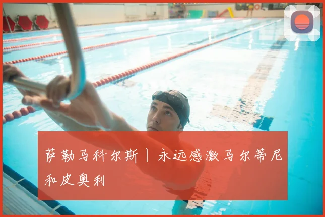 萨勒马科尔斯丨永远感激马尔蒂尼和皮奥利