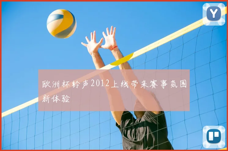 欧洲杯铃声2012上线带来赛事氛围新体验