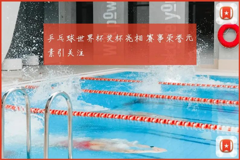 乒乓球世界杯奖杯亮相 赛事荣誉元素引关注