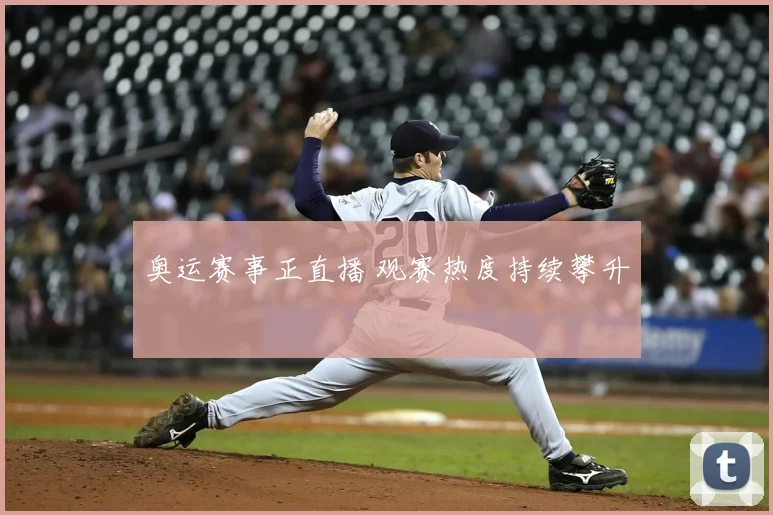 奥运赛事正直播 观赛热度持续攀升
