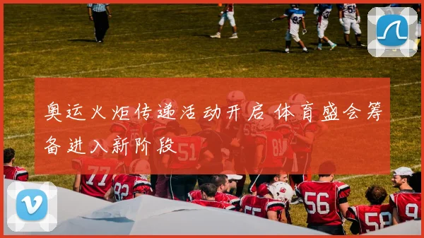 奥运火炬传递活动开启 体育盛会筹备进入新阶段