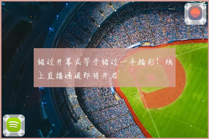 错过开幕式等于错过一半精彩!线上直播通道即将开启