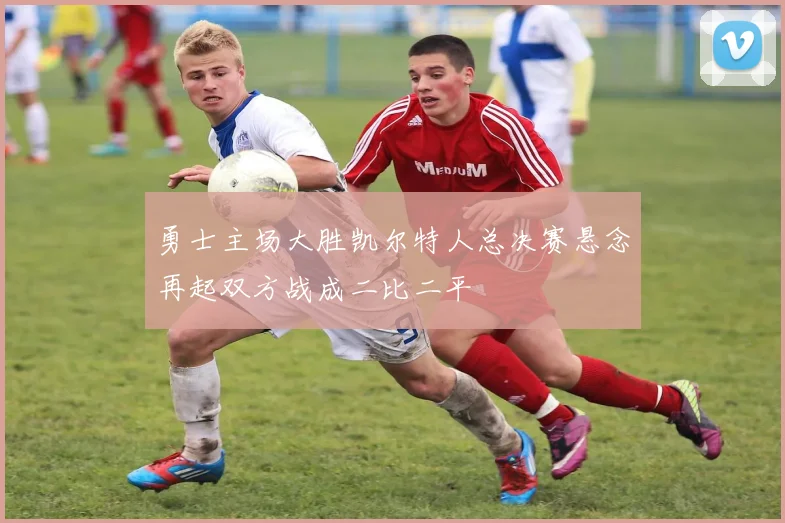 勇士主场大胜凯尔特人总决赛悬念再起双方战成二比二平