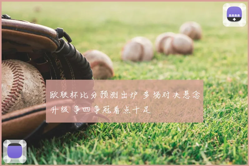 欧联杯比分预测出炉 多场对决悬念升级 争四争冠看点十足