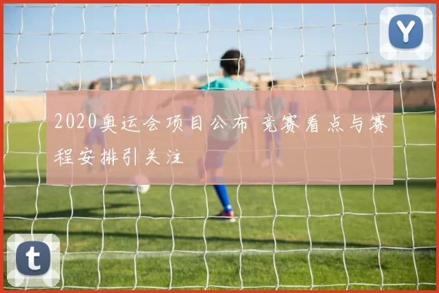 2020奥运会项目公布 竞赛看点与赛程安排引关注