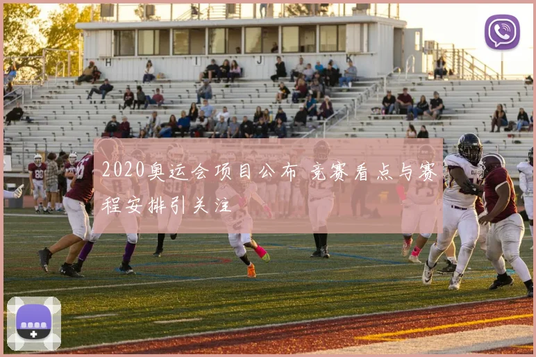 2020奥运会项目公布 竞赛看点与赛程安排引关注