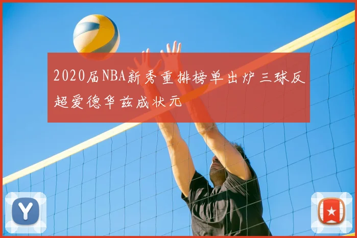 2020届NBA新秀重排榜单出炉三球反超爱德华兹成状元